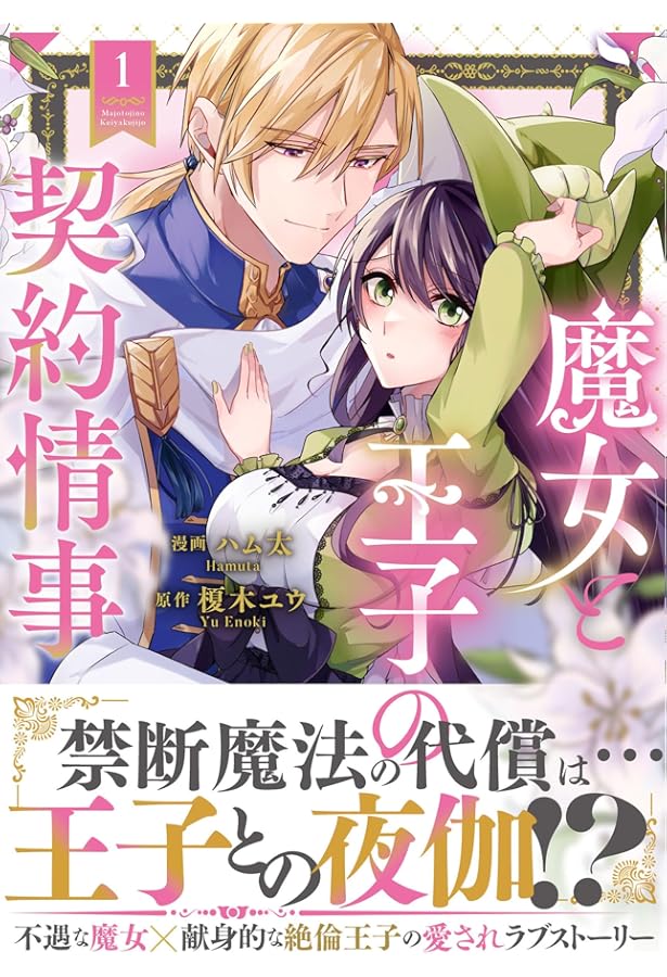 魔女と王子の契約情事 2 魔女と王子の契約情事 (2) (ノーチェCOMICS) | ハム太, 榎木ユウ |本